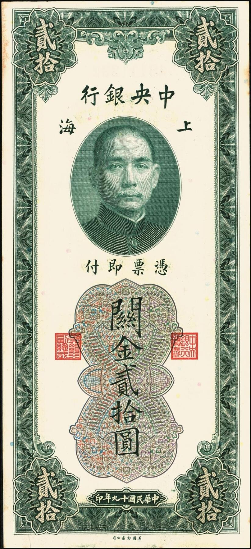 宜和2025年秋季拍卖 纸币 民国十九年（1930年）中央银行美钞版关金贰拾圆一组19枚，Pick#328，跳号相连，李骏耀·田亦民签名，双字轨；原票，九五品