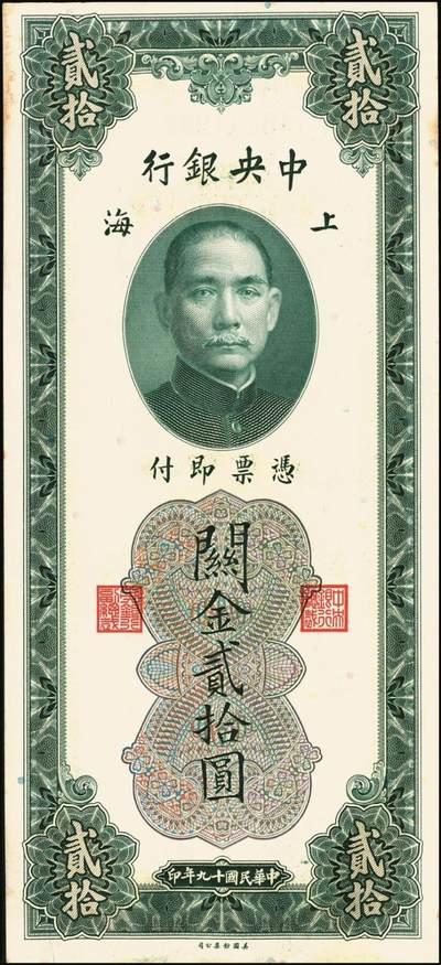 宜和2025年秋季拍卖 纸币 民国十九年（1930年）中央银行美钞版关金贰拾圆一组19枚，Pick#328，跳号相连，李骏耀·田亦民签名，双字轨；原票，九五品