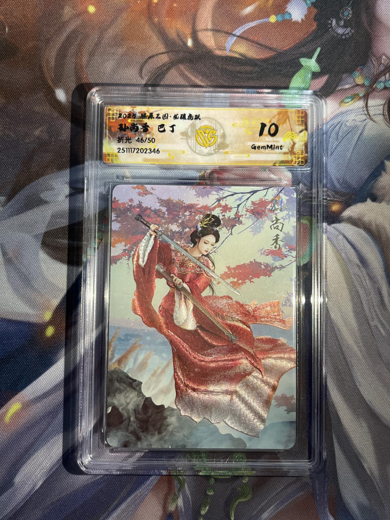 欢迎送拍、零成本上架，释放现金流，合理分配上拍卡品 【折光46/50】巴丁 孙尚香 10g 焱卡文化&燎原三国 龙骧虎跃