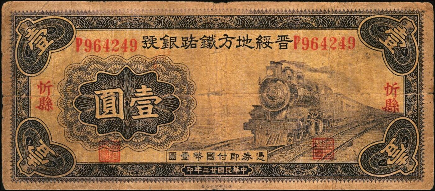 宜和2025年秋季拍卖 纸币 山西纸币一组4枚，其中：①1933年山西省银行太原鼓楼图红色伍圆，大同地名，背面为王骧·付瑶（Y.Fu & S.Wang）签名，少见，五品，断裂；②③④民国廿三年（1934年）晋绥地方铁路银号壹圆3枚，交城、平遥、忻县地名各1枚；原票，七品