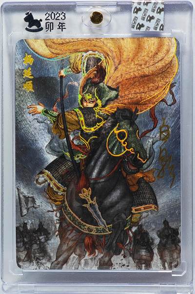 白泽拍卖卡牌手绘专场第31期（岁寒知松柏 春意已可期） - 2023 超吉梦 碧血杨家将 杨延顺  白影亲签 粗闪 卡砖封装