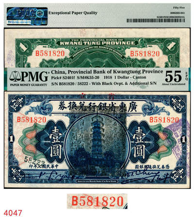 宜和2025年秋季拍卖 纸币 - 民国七年（1918年）省立广东省银行兑换券壹圆，程天斗·容显麟签名，加盖“民国十三年八月·维持省币联合会”花塔图黑章及编号58222号，原始号码和加盖号码均无3、4、7，难上加难，品种+EPQ+分数+号码之玩法逻辑，未来可期；PMG 55 EPQ，冠军分，仅3枚
