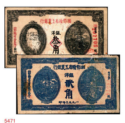 宜和2025年秋季拍卖 纸币 - 湘鄂赣省工农银行纸币一组2枚，其中：①1932年银洋叁角，马克思像，Pick#S3341；②1933年银洋贰角，蓝色印刷，少见品种，Pick#S3344a；七品，有修