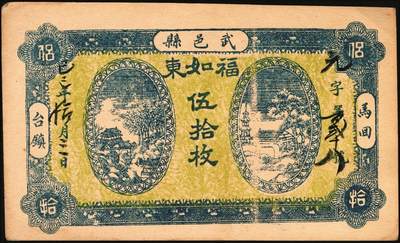 宜和2025年秋季拍卖 纸币 民国时期河北、河南钱庄票一组6枚，其中：河北①武邑县·福如东伍拾枚；②晋县城内大街路北仁义馆1920年京钱贰百；③六合沟煤矿工资券1933年壹角；④藁城·三益花店壹角；⑤河间·德元号1937年壹圆；⑥（河南）泌阳县商会质押钱票·华盛市用铜元壹串文；八五至九八品