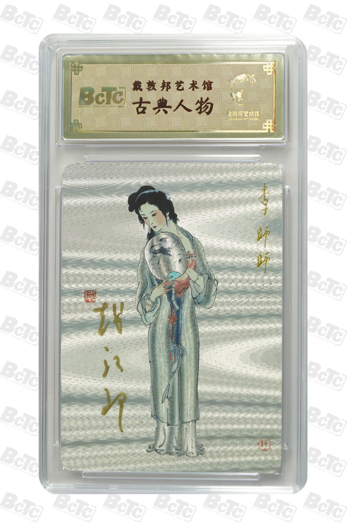 白泽拍卖卡牌手绘专场第31期（岁寒知松柏 春意已可期） 2025 戴敦邦艺术馆 古典人物 李师师 编号0016 戴敦邦亲签 粗闪 保粹封装 特标