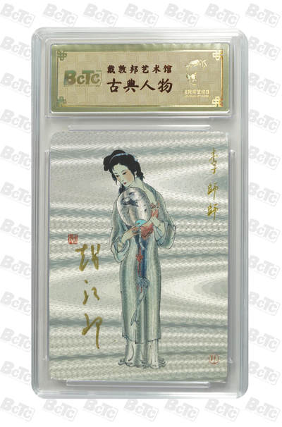 白泽拍卖卡牌手绘专场第31期（岁寒知松柏 春意已可期） - 2025 戴敦邦艺术馆 古典人物 李师师 编号0016 戴敦邦亲签 粗闪 保粹封装 特标