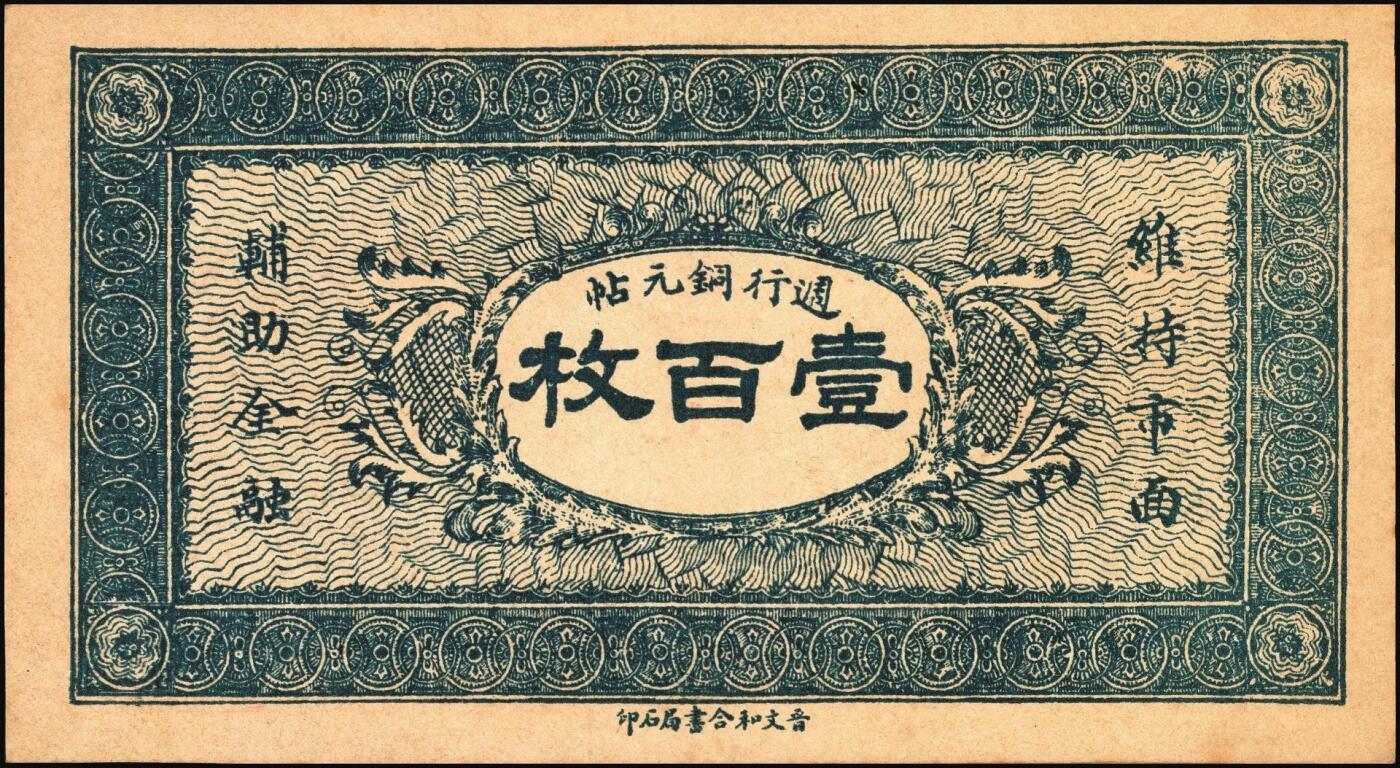宜和2025年秋季拍卖 纸币 山西钱庄票一组3枚，其中：①②（交城）茂盛长铜元叁拾、壹百枚；③忻县·同义和铜元贰百枚，石家庄地名；九至九八品