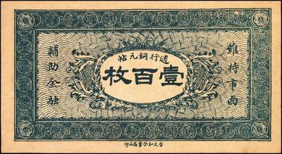 宜和2025年秋季拍卖 纸币 山西钱庄票一组3枚，其中：①②（交城）茂盛长铜元叁拾、壹百枚；③忻县·同义和铜元贰百枚，石家庄地名；九至九八品