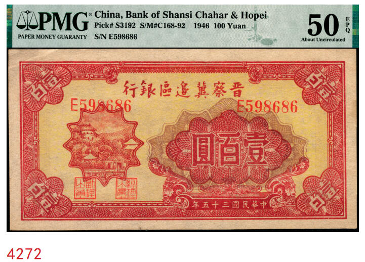 宜和2025年秋季拍卖 纸币 民国三十五年（1946年）晋察冀边区银行山阁图壹百圆；PMG 50 EPQ