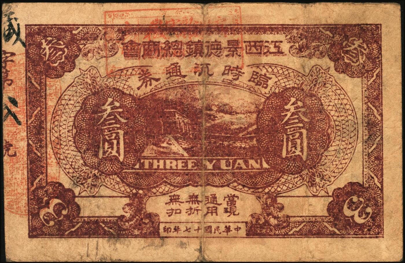 宜和2025年秋季拍卖 纸币 民国十七年（1928年）江西景德镇总商会临时流通券壹圆、叁圆、伍圆全套3枚，背面告示文中，有“迭次军队过境，筹垫饷糈，办理招待”等语，北伐战争时期军票，成套者少见；六至七品