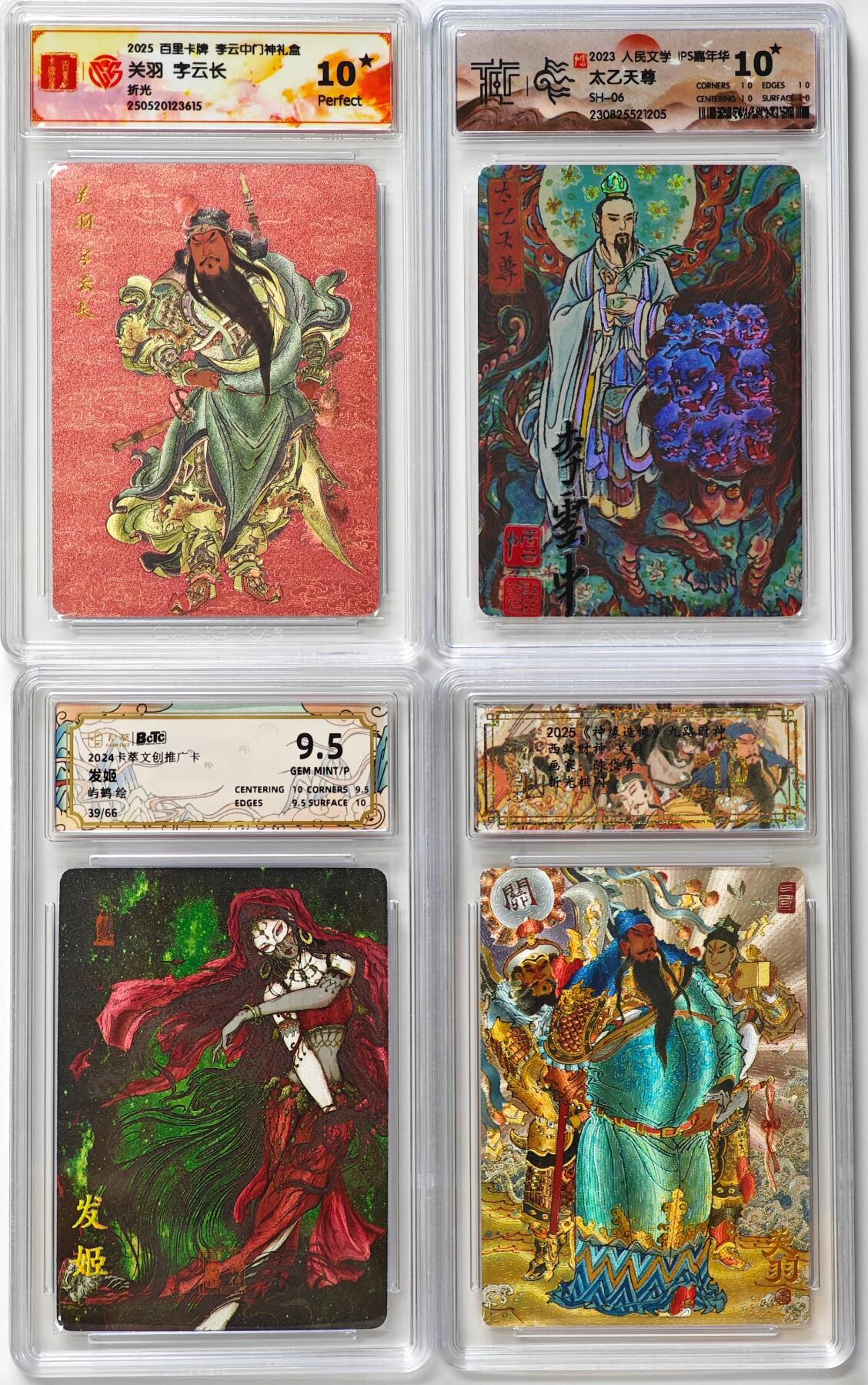 白泽拍卖卡牌手绘专场第31期（岁寒知松柏 春意已可期） 2025 百里卡牌 李云中门神礼盒 关羽&2025 山衡一述 关羽&2024 卡萃 发姬39/66&2023 人民文学 太乙天尊  3张粗闪 1张彩闪 评级如图