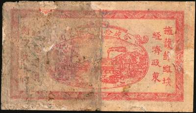 宜和2025年秋季拍卖 纸币 湘鄂赣省工农银行纸币一组2枚，其中：①1932年银洋叁角，马克思像，Pick#S3341；②1933年银洋贰角，蓝色印刷，少见品种，Pick#S3344a；七品，有修