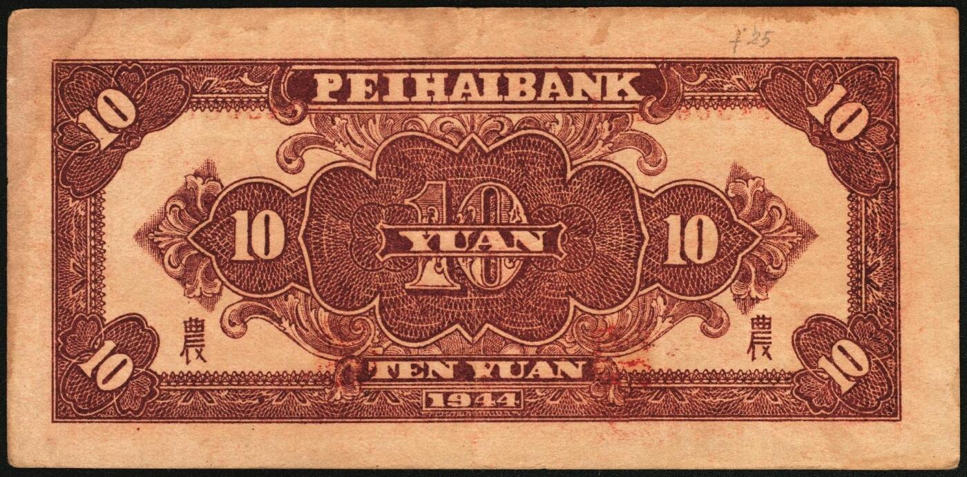 宜和2025年秋季拍卖 纸币 1944年北海银行一组5枚，其中：①棕色推车图壹圆，胶东地名，红号码/背红色，另有1版为蓝号码/背蓝色，Pick#S3562a；山东地名4枚②红色山水风景图拾圆，Pick#S3564；③红色房屋图拾圆，背印“农”字，Pick#S3565A；④⑤蓝黑色房屋图拾圆，单字轨圆体小号码券、柱体大号码券各1枚，Pick#S3565Ba；五至八五品