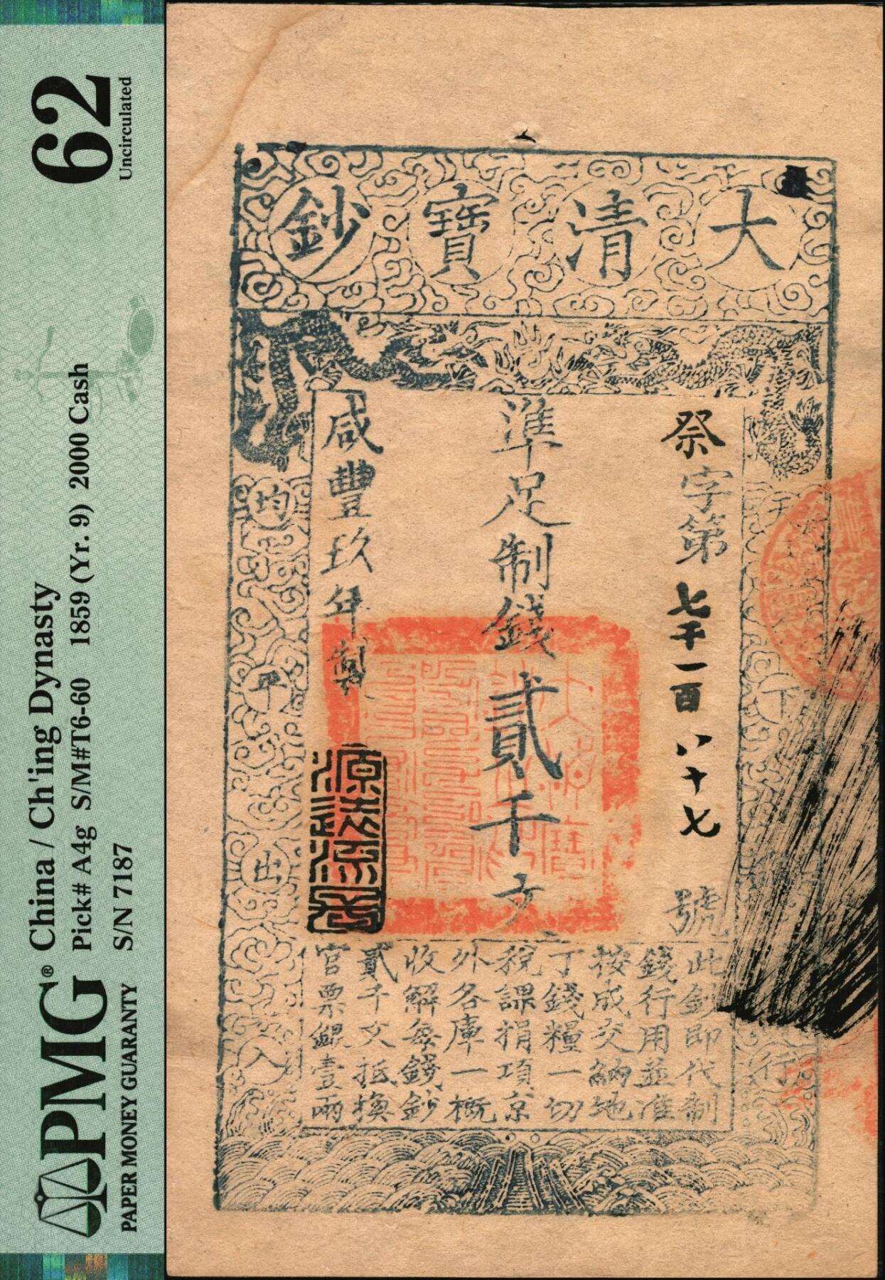 宜和2025年秋季拍卖 纸币 咸丰玖年（1859年）大清宝钞贰千文，祭字第七千一百八十七号，年份下盖有“源远流长”之闲章；此字号较少见，PMG 62/Spindle Hole at Issue Corner Stain