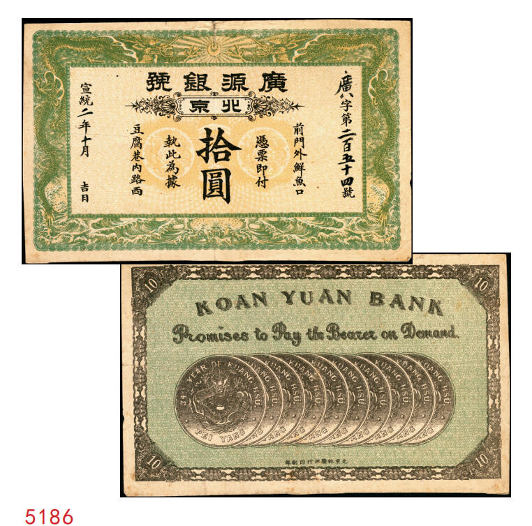 宜和2025年秋季拍卖 纸币 宣统二年（1910年）广源银号拾圆，北京地名，背印十枚北洋银圆图，少见；原票，八品