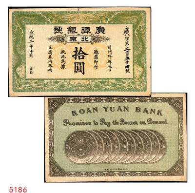 宜和2025年秋季拍卖 纸币 - 宣统二年（1910年）广源银号拾圆，北京地名，背印十枚北洋银圆图，少见；原票，八品