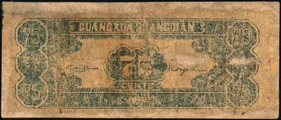 宜和2025年秋季拍卖 纸币 延安光华商店代价券一组3枚，其中：①1938年蓝亭伍角，A字轨大号码券，Pick#S3779；1940年②红纺车牧羊伍角，无字轨大号码，Pick#S3780；③柒角伍分，Pick#S3781；六至七品