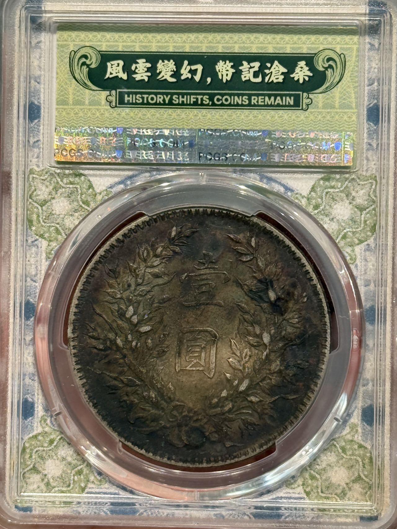币然PCGS机制币专场第七场 PCGS XF45炕洞五彩十年大头