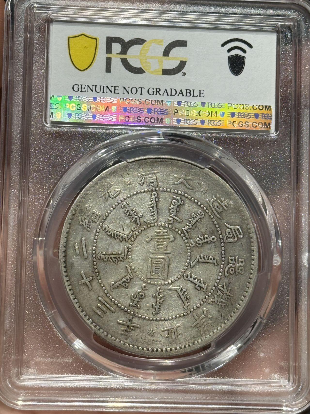 币然PCGS机制币专场第七场 PCGS VF92稀少北洋机器局二十三年，级别高