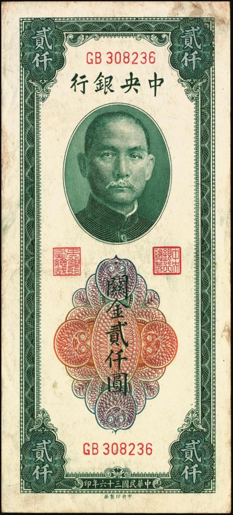宜和2025年秋季拍卖 纸币 中央银行关金券一组7枚，其中：中央版1947年壹仟圆，贰仟圆；大业版贰仟圆；1948年伍仟圆、壹万圆、桔色伍万圆；德纳罗版1947年伍仟圆；八品