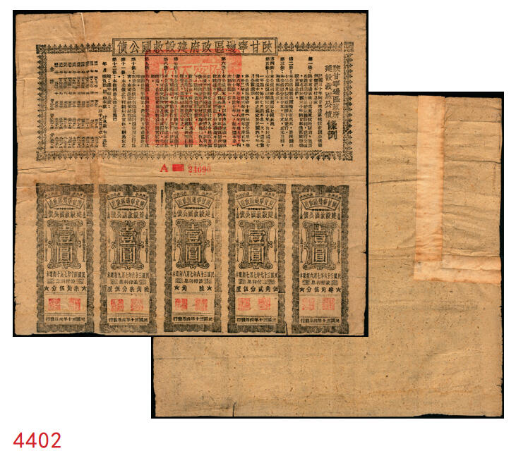 宜和2025年秋季拍卖 纸币 民国三十年（1941年）陕甘宁边区政府建设救国公债拾元，附带壹圆息票5枚，上有林伯渠等盖章；九品，左上角拼角