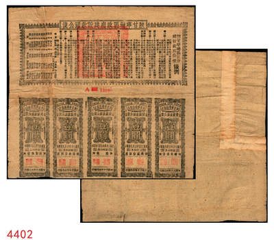 宜和2025年秋季拍卖 纸币 - 民国三十年（1941年）陕甘宁边区政府建设救国公债拾元，附带壹圆息票5枚，上有林伯渠等盖章；九品，左上角拼角