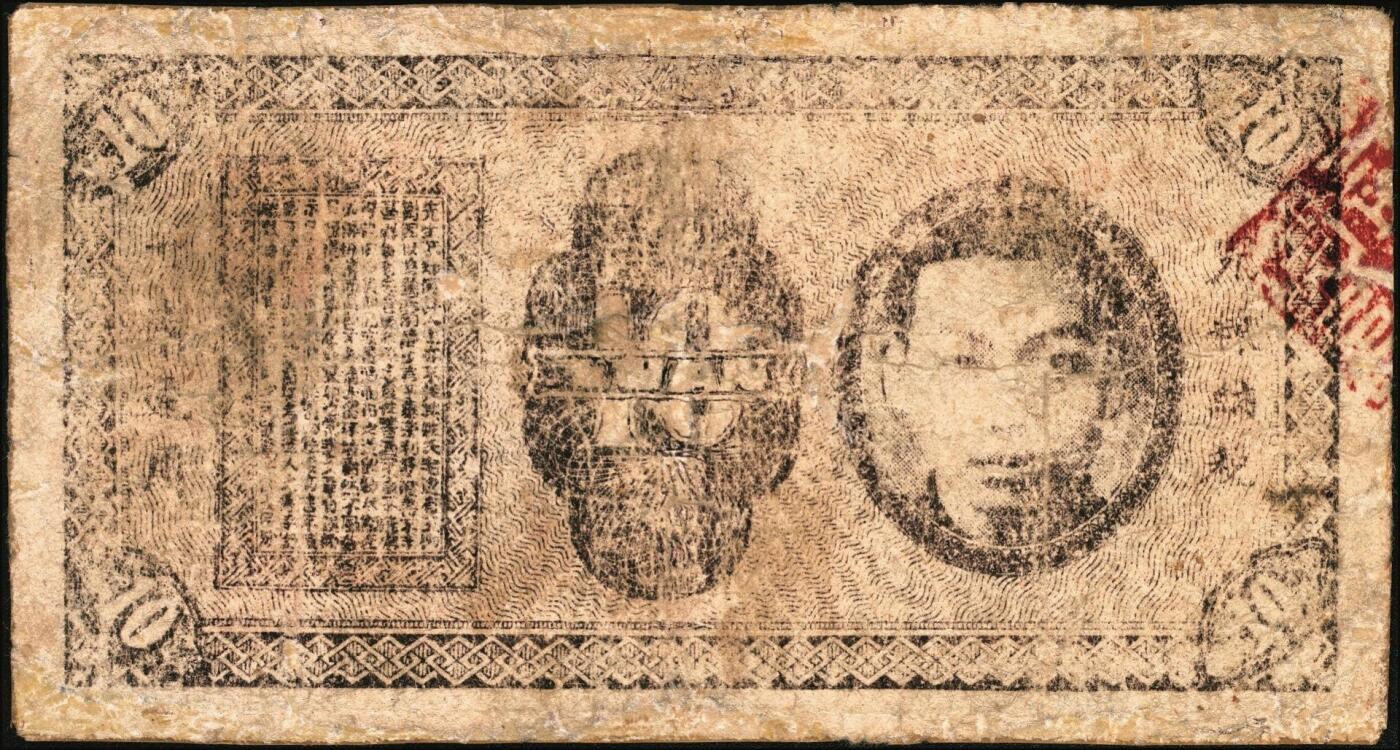 宜和2025年秋季拍卖 纸币 民国卅二年（1943年）沛县农民银行拾圆，江苏地名，正面为县长张开岳像，抗战期间苏鲁豫皖边区地方武装发行的货币；七品，有修