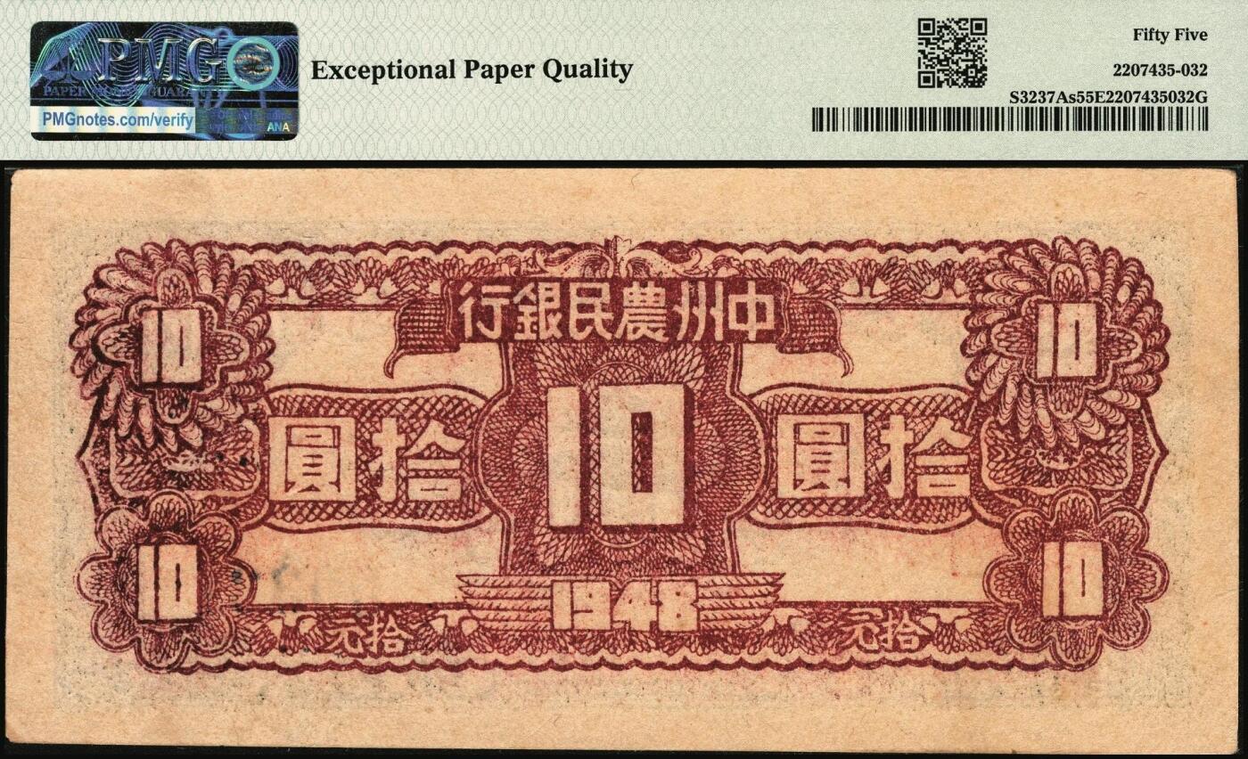 宜和2025年秋季拍卖 纸币 民国三十七年（1948年）中州农民银行凉亭图拾圆票样；PMG 55 EPQ