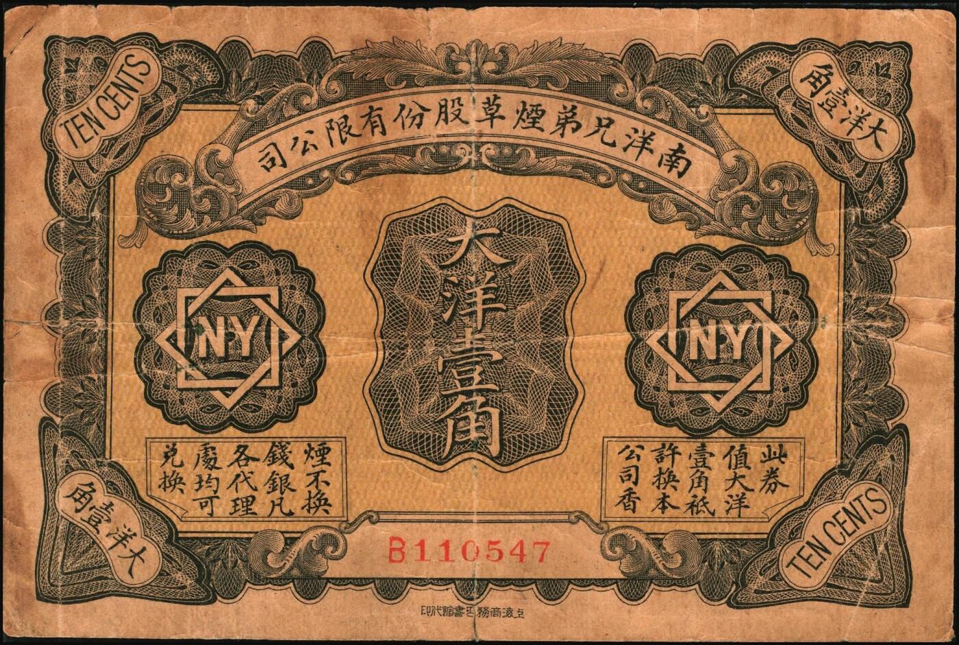 宜和2025年秋季拍卖 纸币 南洋兄弟烟草股份有限公司一组3枚，其中：①1920年奖券大洋壹角；②③民国十五年（1926年）赠券伍角、壹圆2枚全套，美国钞票公司，雕版印刷，形制美观；六五至九品