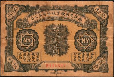 宜和2025年秋季拍卖 纸币 南洋兄弟烟草股份有限公司一组3枚，其中：①1920年奖券大洋壹角；②③民国十五年（1926年）赠券伍角、壹圆2枚全套，美国钞票公司，雕版印刷，形制美观；六五至九品