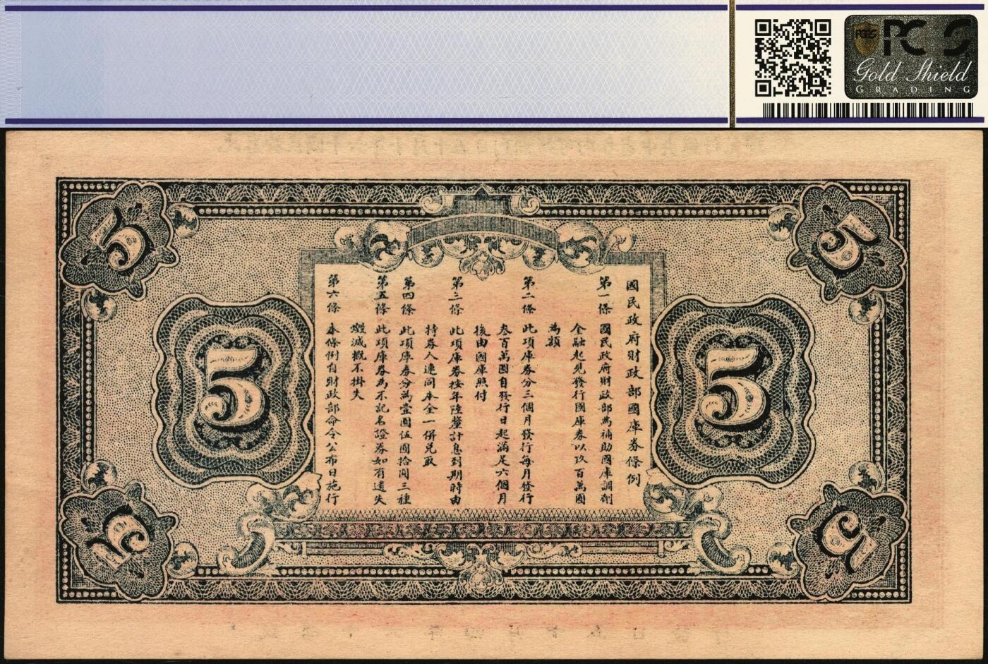 宜和2025年秋季拍卖 纸币 民国十六年（1927年）国民政府财政部国库券壹圆、伍圆各1枚，加盖“直鲁豫陕四省通用国库券”，发行于北伐战争时期；PCGS 64/PCGS 58