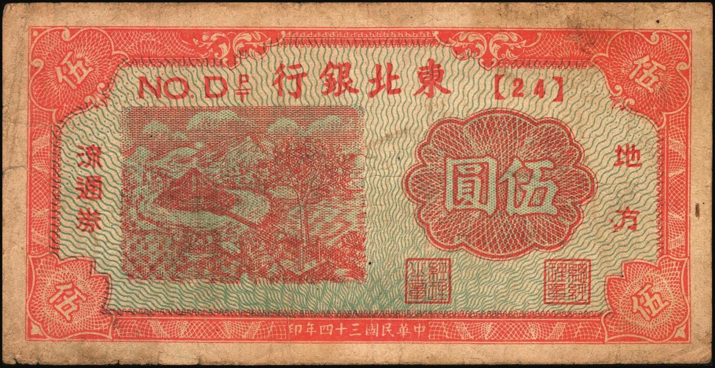 宜和2025年秋季拍卖 纸币 东北银行地方流通券一组5枚，其中：①1945年绿底红水车伍圆，短号券，带分数大冠字NO.D[24]；1947年②丙种壹百圆，红色双马耕地图背红色，红号码，大票幅；③甲种伍百圆，正中蓝色毛泽东像；1948年④行楼图甲种伍仟圆，蓝色花符；⑤乙种壹万圆，双城堡火车站图，棕色花符；原票，七至八品