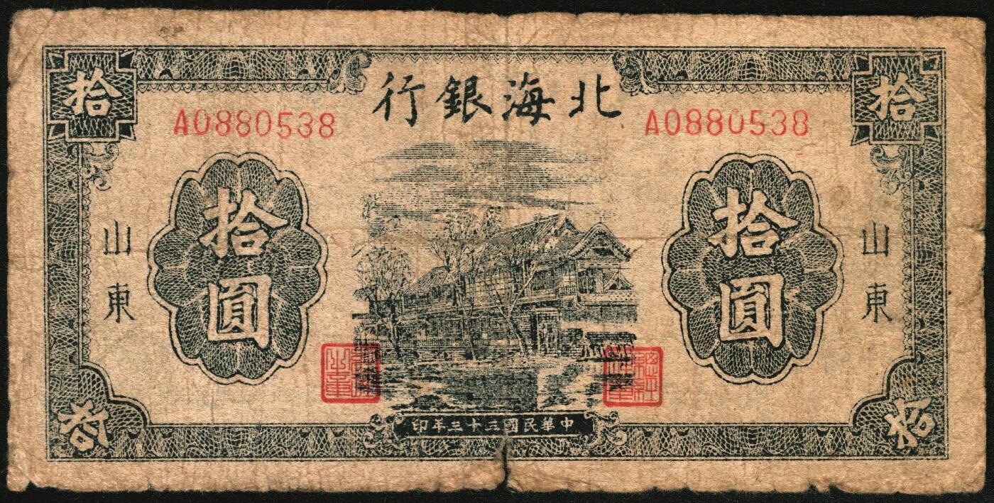 宜和2025年秋季拍卖 纸币 1944年北海银行一组5枚，其中：①棕色推车图壹圆，胶东地名，红号码/背红色，另有1版为蓝号码/背蓝色，Pick#S3562a；山东地名4枚②红色山水风景图拾圆，Pick#S3564；③红色房屋图拾圆，背印“农”字，Pick#S3565A；④⑤蓝黑色房屋图拾圆，单字轨圆体小号码券、柱体大号码券各1枚，Pick#S3565Ba；五至八五品