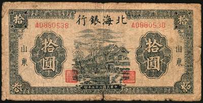 宜和2025年秋季拍卖 纸币 1944年北海银行一组5枚，其中：①棕色推车图壹圆，胶东地名，红号码/背红色，另有1版为蓝号码/背蓝色，Pick#S3562a；山东地名4枚②红色山水风景图拾圆，Pick#S3564；③红色房屋图拾圆，背印“农”字，Pick#S3565A；④⑤蓝黑色房屋图拾圆，单字轨圆体小号码券、柱体大号码券各1枚，Pick#S3565Ba；五至八五品