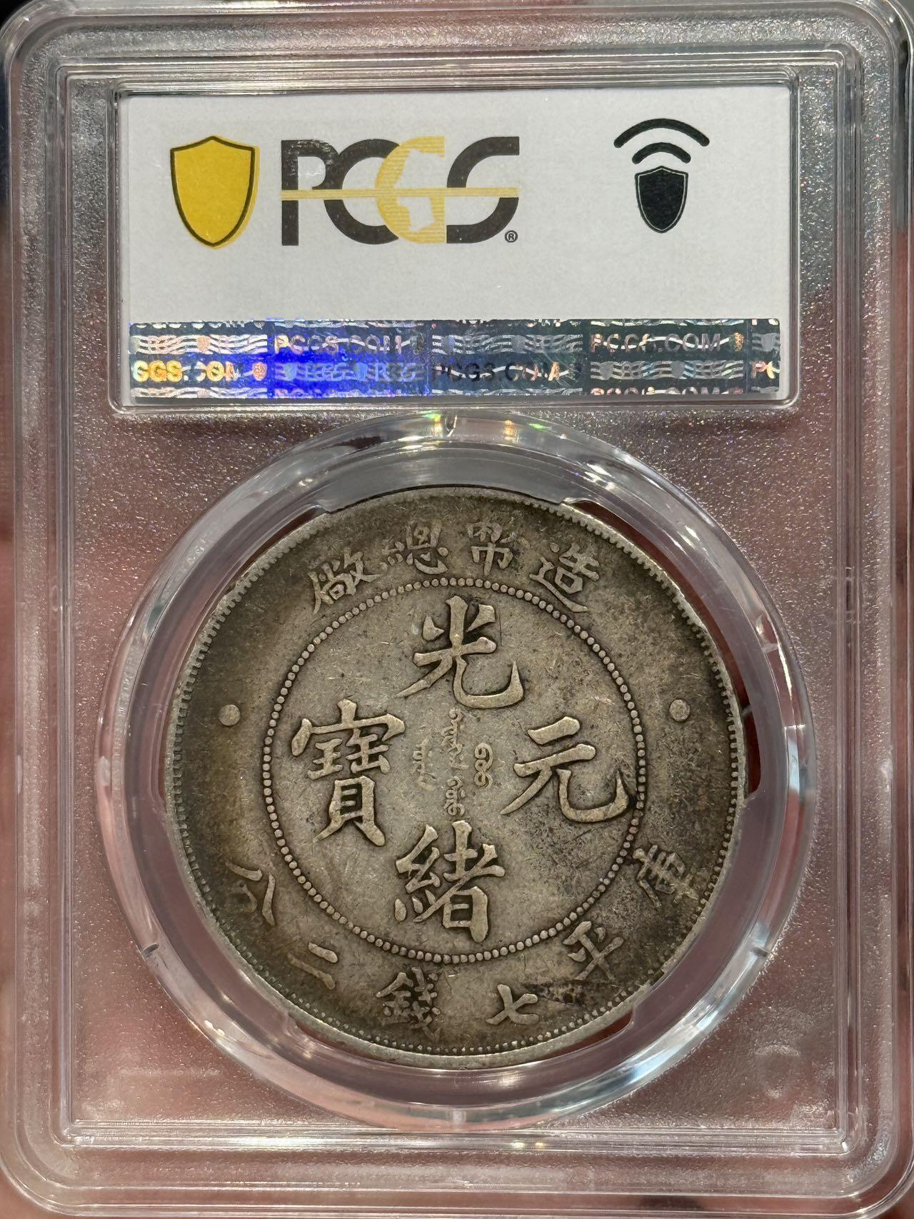 币然PCGS机制币专场第七场 PCGS VF30原味造币总厂