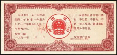宜和2025年秋季拍卖 纸币 1991年，中国银行金融债券壹佰圆、伍佰圆、壹仟圆样票各1枚；九五品原票
