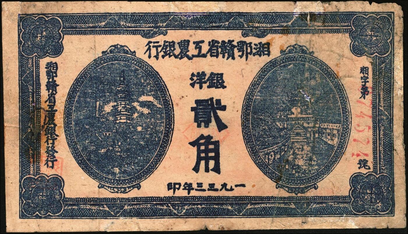 宜和2025年秋季拍卖 纸币 湘鄂赣省工农银行纸币一组2枚，其中：①1932年银洋叁角，马克思像，Pick#S3341；②1933年银洋贰角，蓝色印刷，少见品种，Pick#S3344a；七品，有修