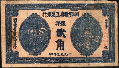 宜和2025年秋季拍卖 纸币 湘鄂赣省工农银行纸币一组2枚，其中：①1932年银洋叁角，马克思像，Pick#S3341；②1933年银洋贰角，蓝色印刷，少见品种，Pick#S3344a；七品，有修