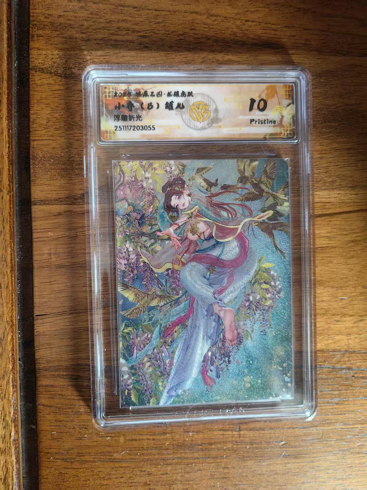 阳大大卡牌拍卖第93期（持续收拍品，周五晚上九点截拍，进群福利早知道） 【10P】燎原三国 龙骧虎跃 罐儿 小乔 （B） 浮雕折光055