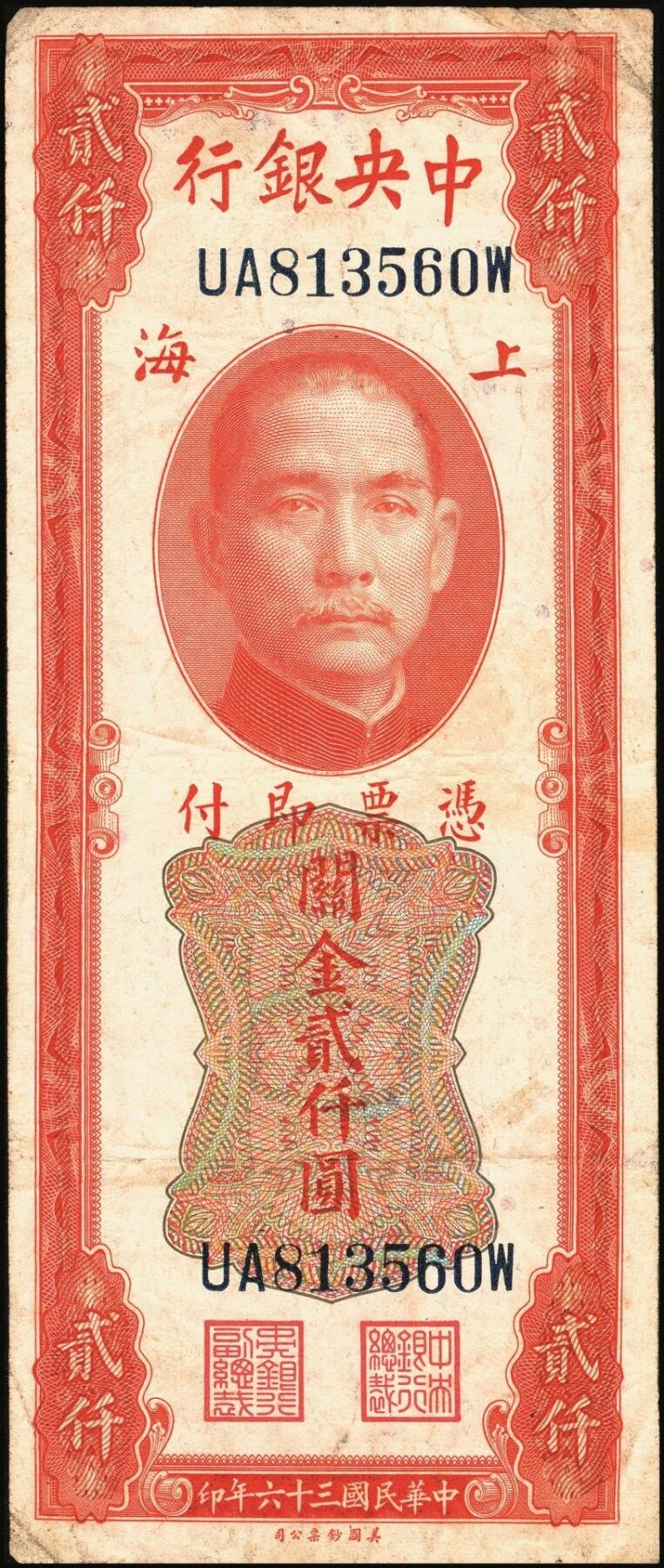 宜和2025年秋季拍卖 纸币 民国三十六年（1947年）中央银行关金美钞版贰仟圆一组11枚，Pick#340，梁平·田亦民签名，有前单字轨、前双字轨、前后字轨、前双后单字轨；七品至全新