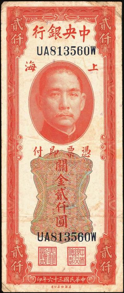 宜和2025年秋季拍卖 纸币 民国三十六年（1947年）中央银行关金美钞版贰仟圆一组11枚，Pick#340，梁平·田亦民签名，有前单字轨、前双字轨、前后字轨、前双后单字轨；七品至全新