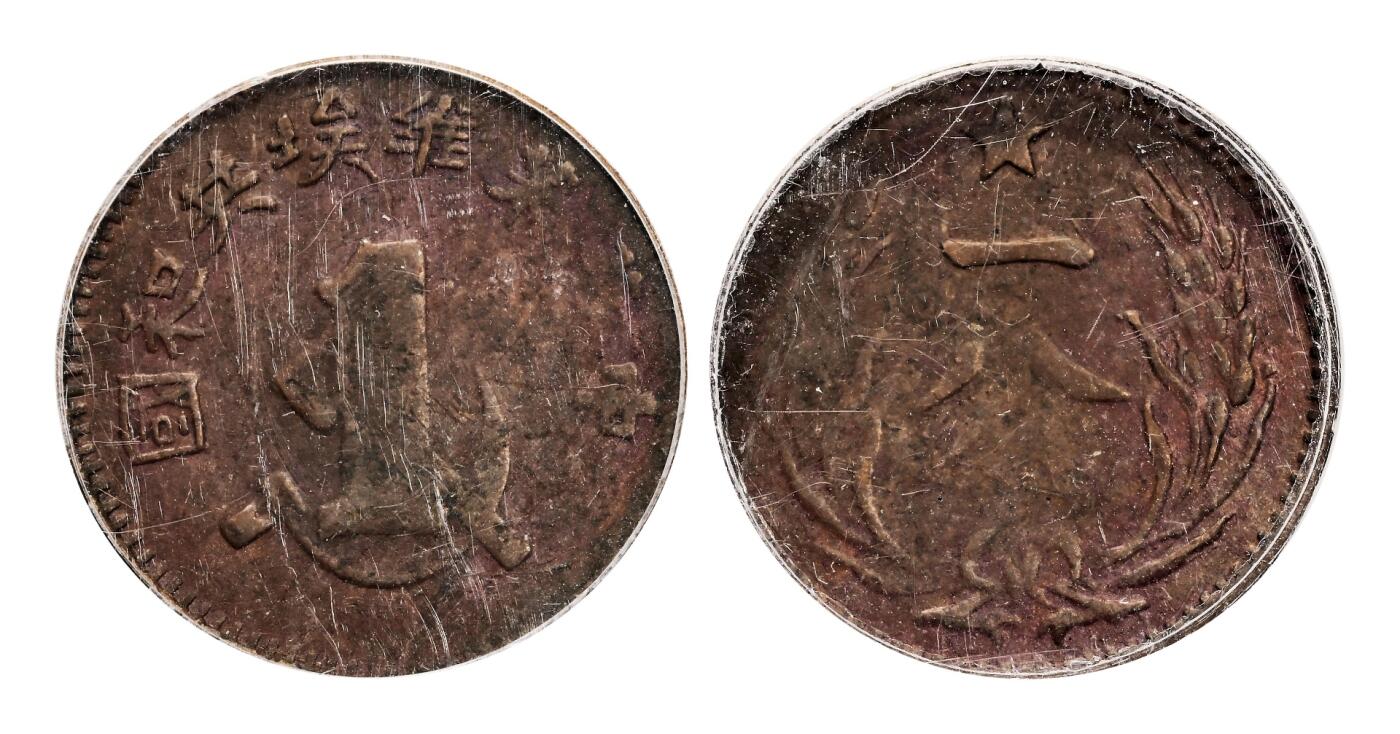 宜和2025年秋季拍卖 古钱/金银锭/机制币 中华苏维埃共和国（1932年）一分铜币3枚，其中裸币七五品，分别为GBCA XF40/ACG XF40，评级编号：80364703/10224769