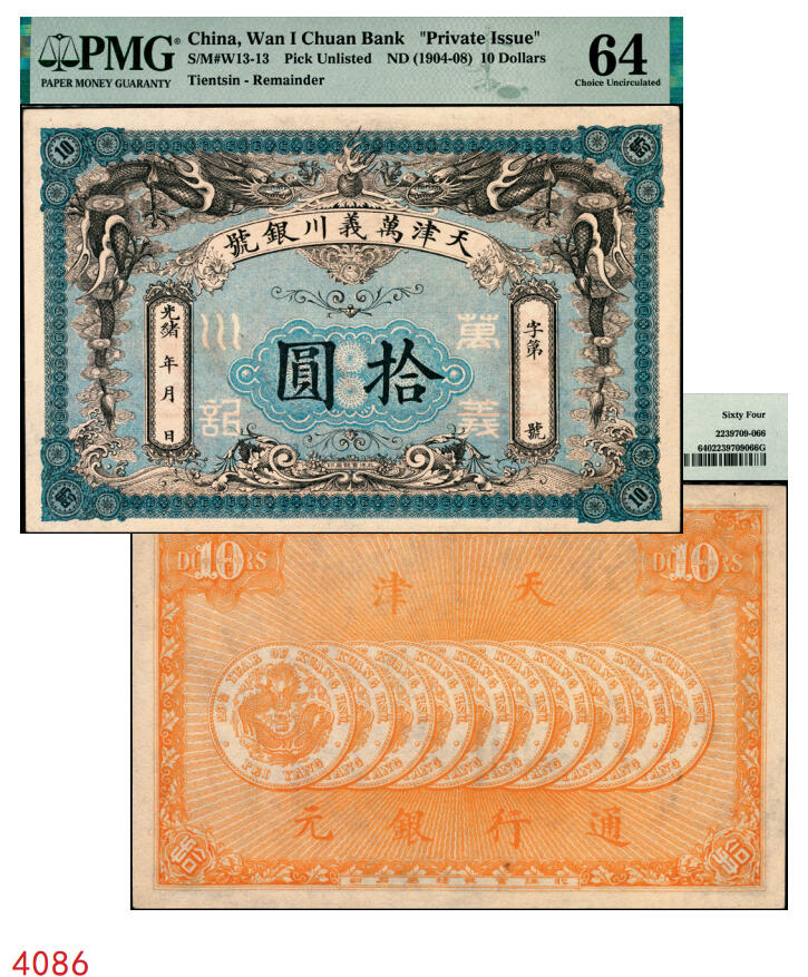 宜和2025年秋季拍卖 纸币 光绪年·天津万义川银号拾圆，背印10枚北洋银元图，北洋官报局印，未填用，形制颇为精美霸气；PMG 64