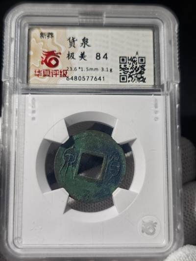 华夏84分货泉 - 华夏84分货泉