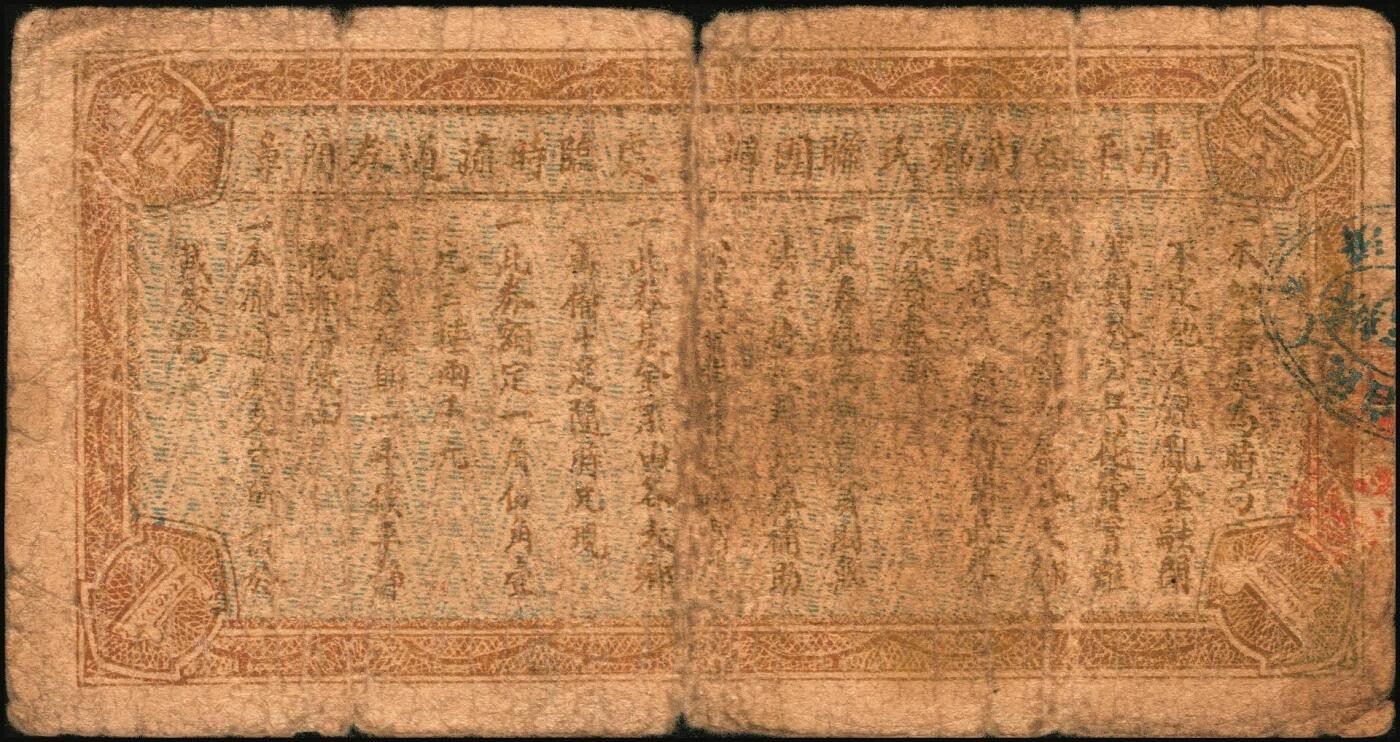 宜和2025年秋季拍卖 纸币 山东钱庄票一组4枚，其中：（清平县）公记临时流通券1939年贰角、壹圆（加“安”字）各1枚；海阳县第五区徐家店分会临时流通券1940年伍分；海阳县第五区临时流通券1939年伍角；六五品