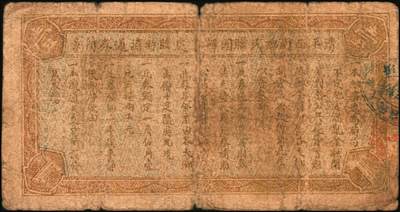 宜和2025年秋季拍卖 纸币 山东钱庄票一组4枚，其中：（清平县）公记临时流通券1939年贰角、壹圆（加“安”字）各1枚；海阳县第五区徐家店分会临时流通券1940年伍分；海阳县第五区临时流通券1939年伍角；六五品