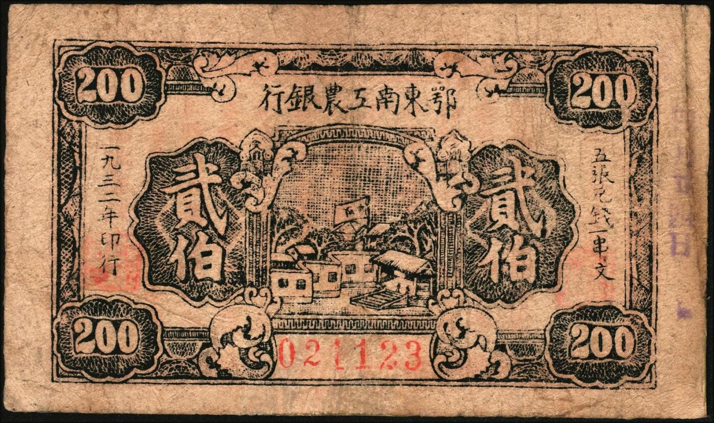 宜和2025年秋季拍卖 纸币 1932年鄂东南工农银行贰伯，背印“劳苦群众们”通告，Pick#S3526，少见，八品，有修；1932年6月，湘鄂赣省苏维埃政府鄂东南办事处改组为鄂东南苏维埃政府，鄂东工农银行改组为鄂东南工农银行，并发行鄂东南工农银行铜元券，见有贰佰文、伍佰文、贰串文、伍串文四种面值。1933年4月停止发行流通。