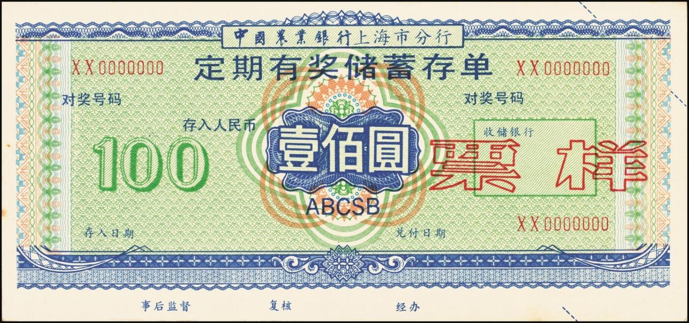 宜和2025年秋季拍卖 纸币