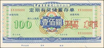 宜和2025年秋季拍卖 纸币 银行票证一组9枚，其中：中国农业银行上海市分行“有奖储蓄存单”票样伍拾圆5枚、壹佰圆2枚，颜色不同；中国工商银行“喜运来定期定额有奖储蓄存单”壹佰圆票样，西安市分行、宝鸡市支行各1枚；九五品至全新