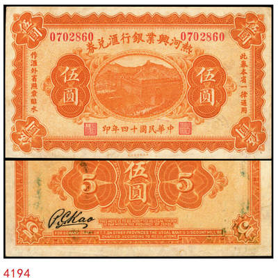 宜和2025年秋季拍卖 纸币 - 民国十四年（1925年）热河兴业银行汇兑券伍圆，第一版高宝忠签名，Pick#S2187a；九品
